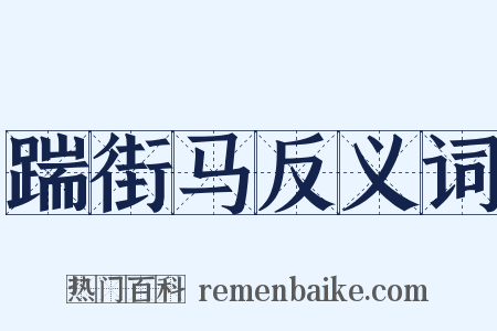 踹街马反义词是什么意思的图片
